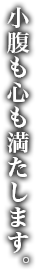 小腹も心も満たします。