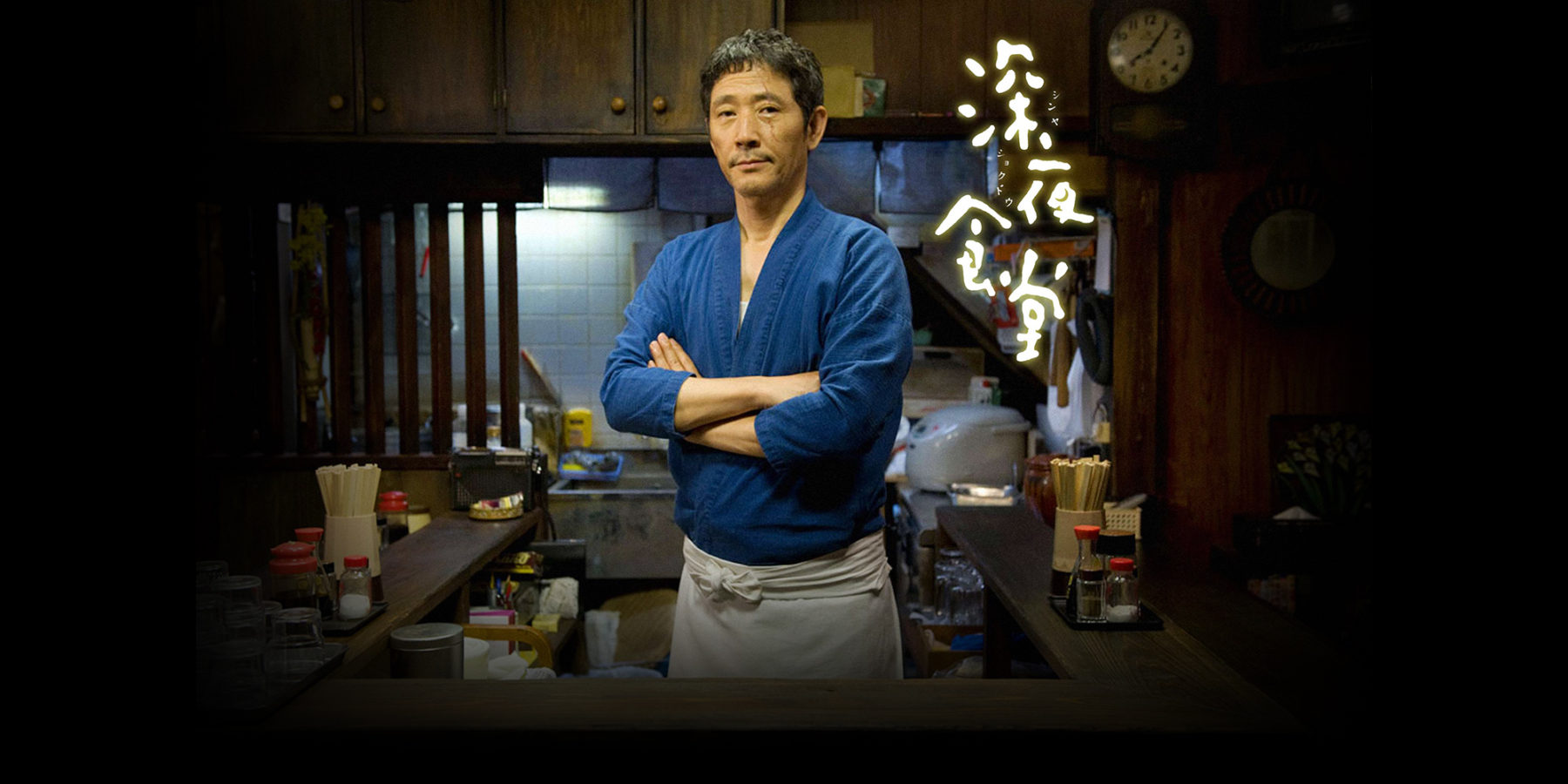 深夜食堂 第一部