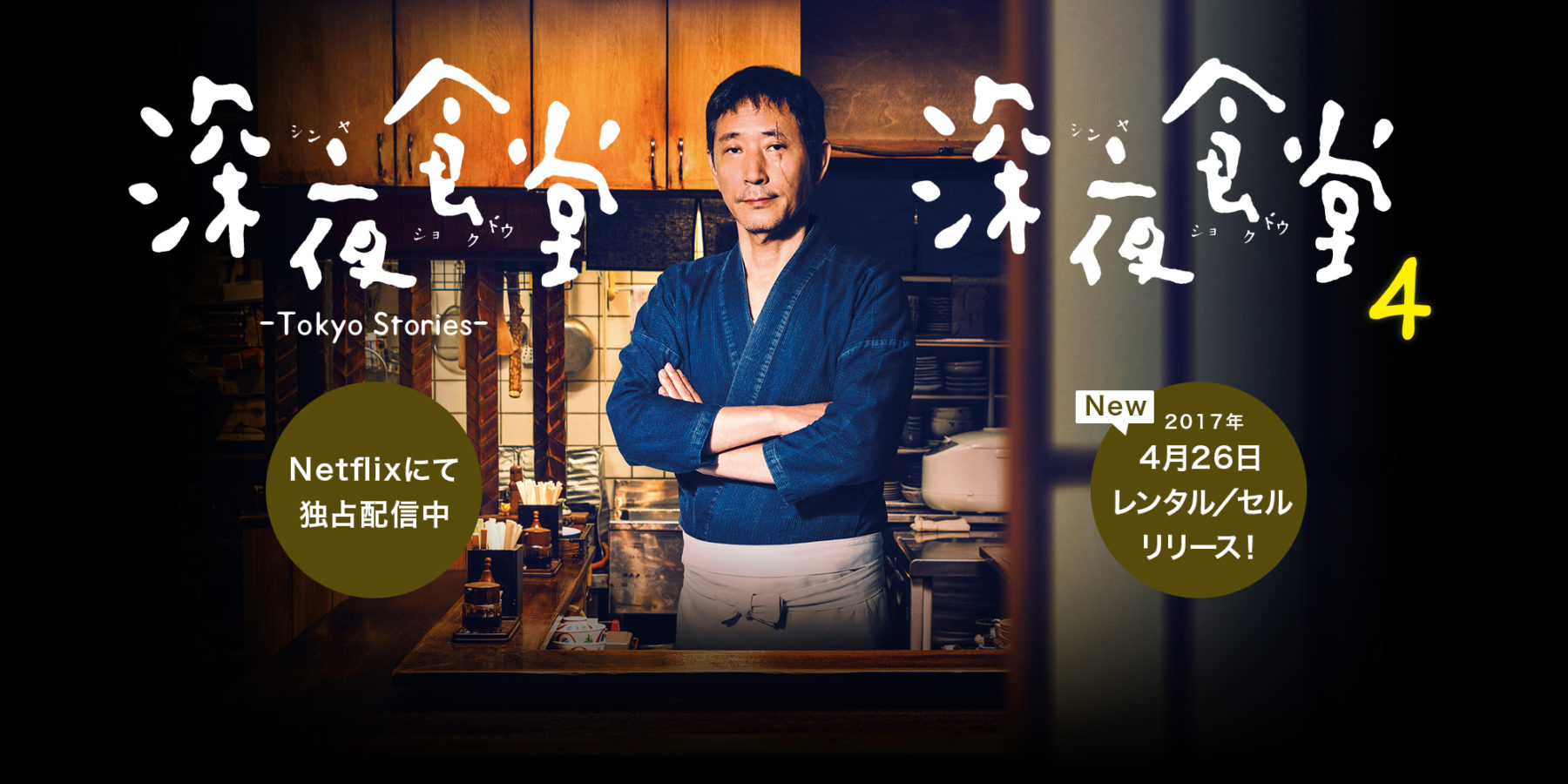 深夜食堂 -Tokyo Stories-／深夜食堂 第四部