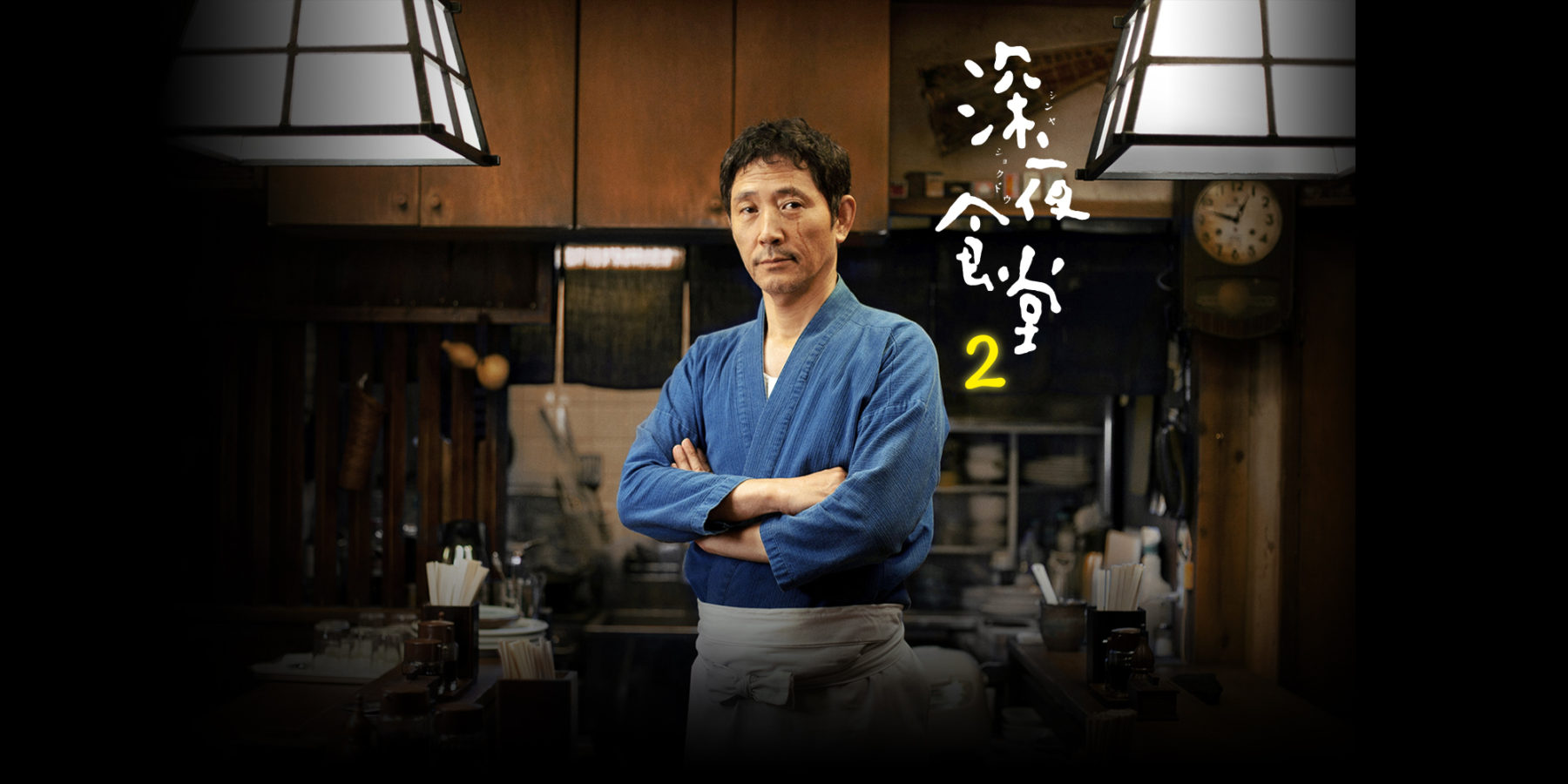 深夜食堂 第二部