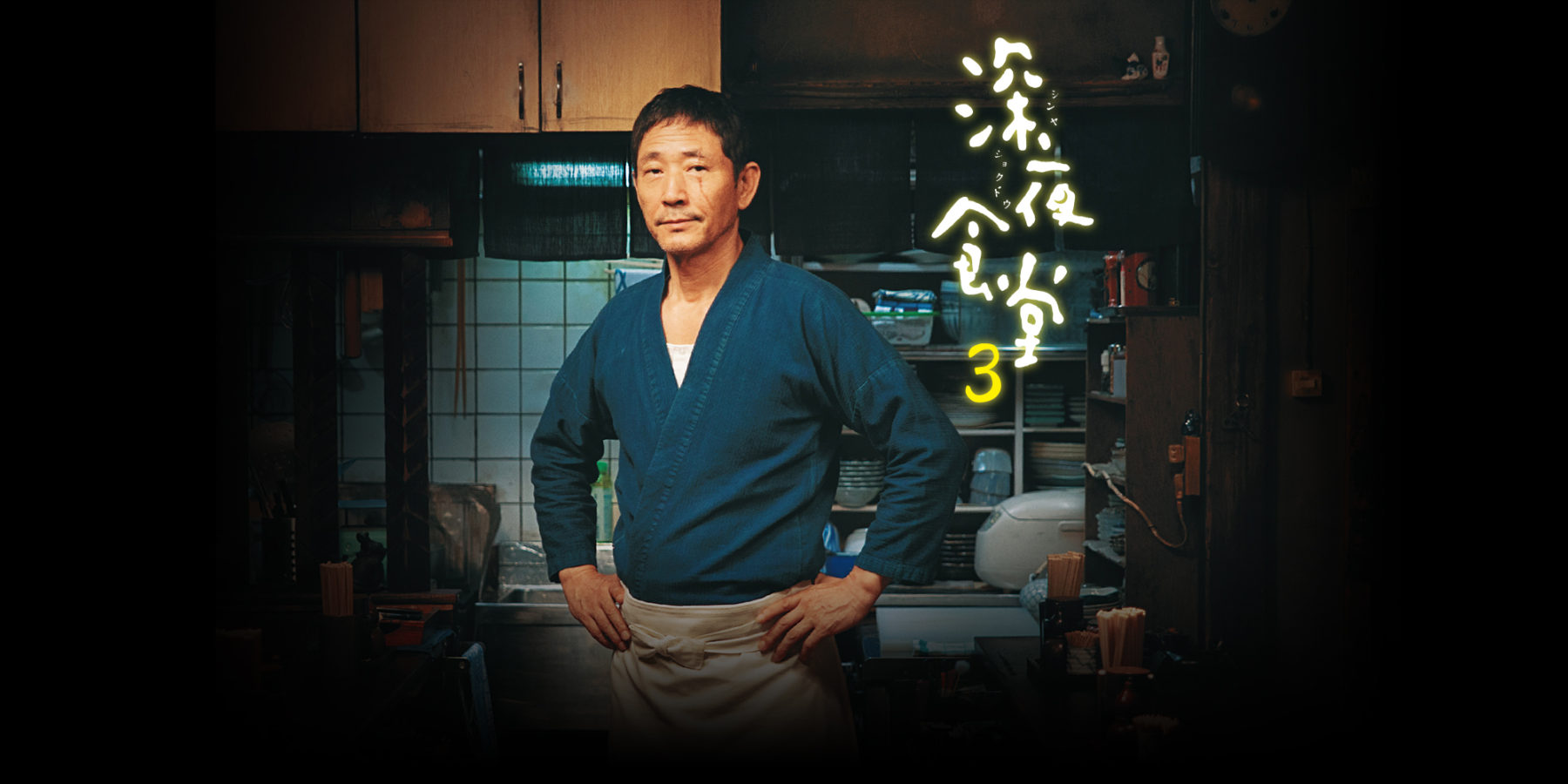 深夜食堂 第三部