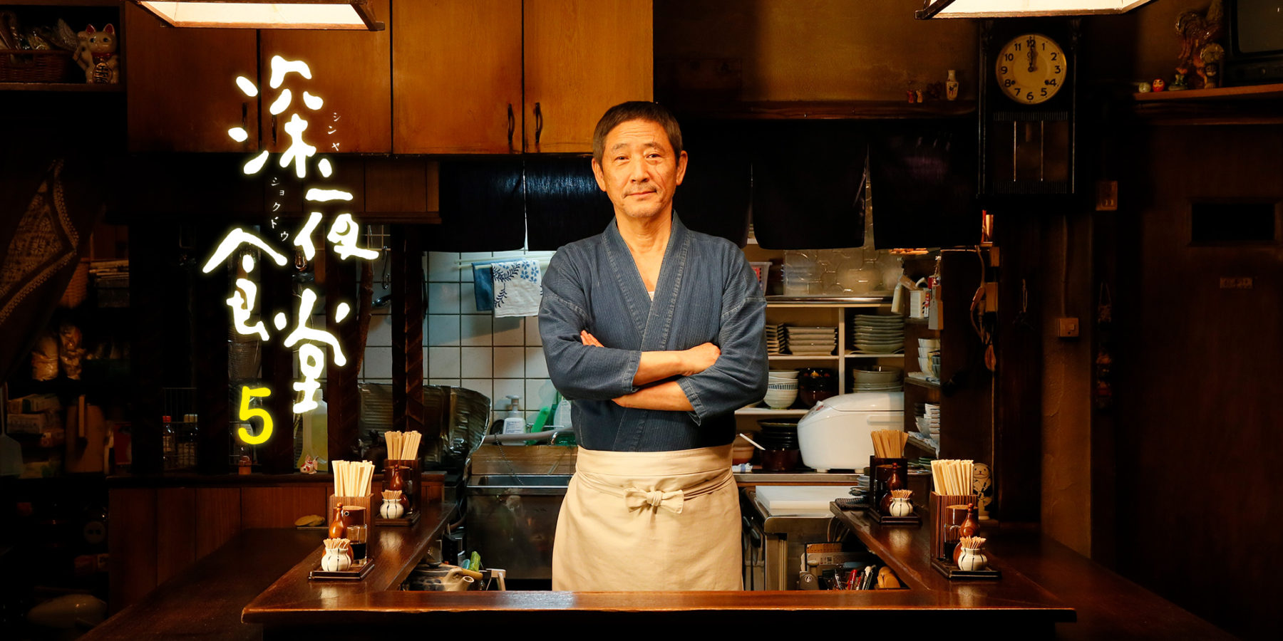 深夜食堂 -Tokyo Stories Season2-／深夜食堂 第五部